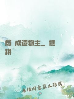 開局裝成造物主