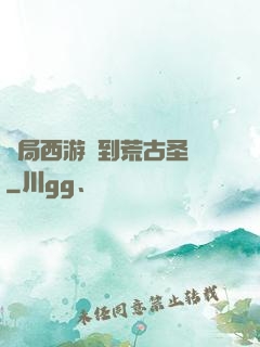 開局西游簽到荒古圣體
