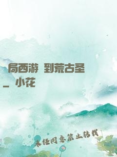 開局西游簽到荒古圣體