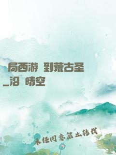 開局西游簽到荒古圣體