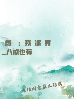 開局見詭：我橫渡異界