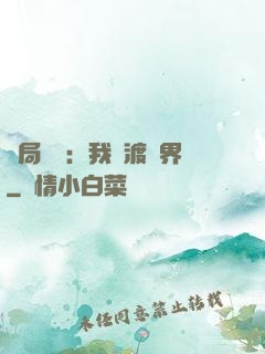 開局見詭：我橫渡異界