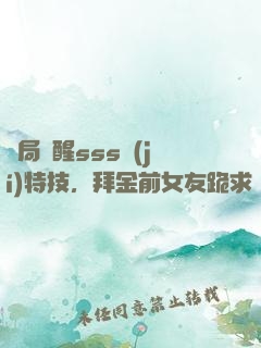 開局覺醒sss級(jí)特技，拜金前女友跪求復(fù)合
