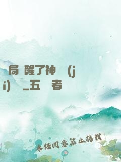 開局覺醒了神話級(jí)賦靈
