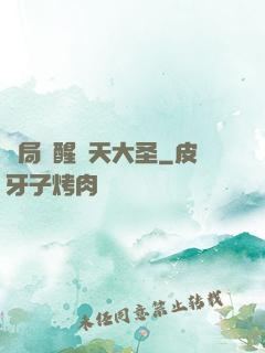 開局覺醒齊天大圣