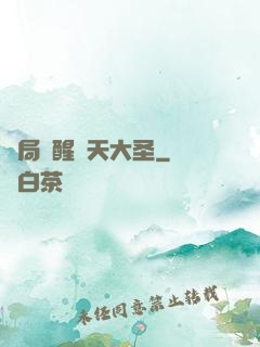 開局覺醒齊天大圣