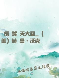 開局覺醒齊天大圣
