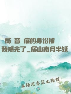 開局觀音臥底的身份被我曝光了
