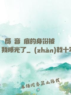 開局觀音臥底的身份被我曝光了