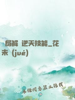 開局解鎖逆天技能