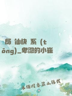 開局誅仙快遞系統(tǒng)