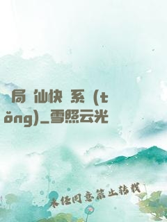 開局誅仙快遞系統(tǒng)