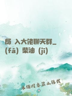 開局誤入大佬聊天群