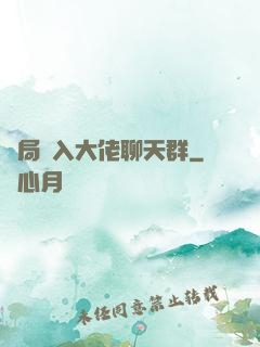開局誤入大佬聊天群