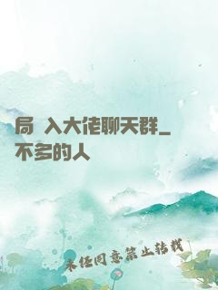 開局誤入大佬聊天群