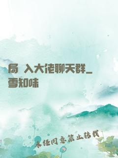 開局誤入大佬聊天群
