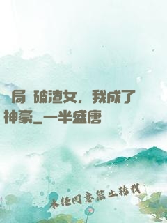 開局識破渣女，我成了神豪