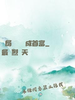 開局變廢為寶成首富