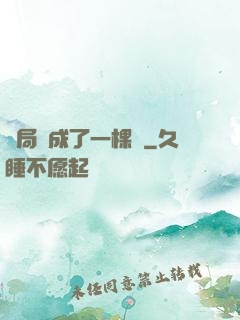 開局變成了一棵樹