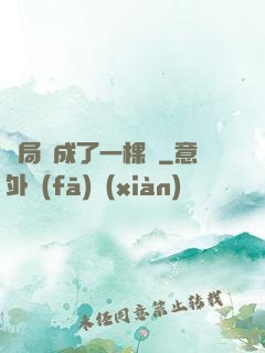 開局變成了一棵樹