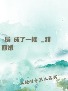 開局變成了一棵樹