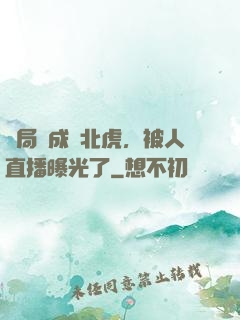 開局變成東北虎，被人直播曝光了