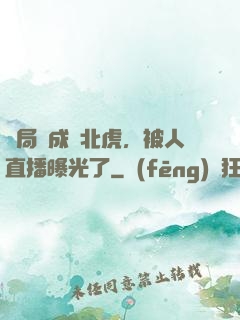 開局變成東北虎，被人直播曝光了