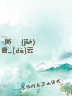 開局變終結(jié)者