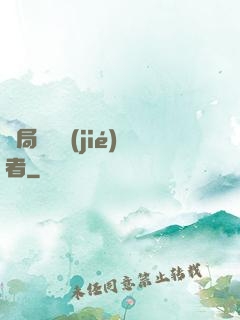 開局變終結(jié)者