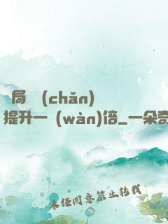 開局資產(chǎn)提升一萬(wàn)倍