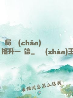 開局資產(chǎn)提升一萬倍
