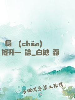 開局資產(chǎn)提升一萬倍