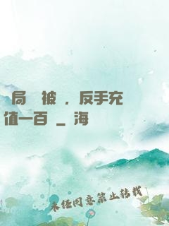 開局賬號被盜，反手充值一百萬