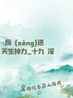 開局贈(zèng)送天生神力