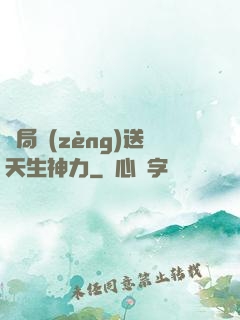 開局贈(zèng)送天生神力
