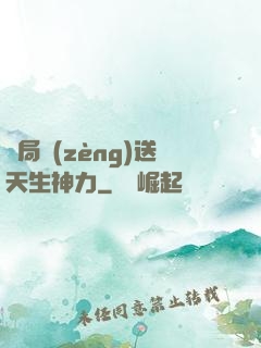 開局贈(zèng)送天生神力