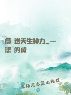 開局贈送天生神力
