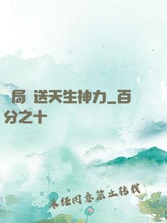 開局贈送天生神力