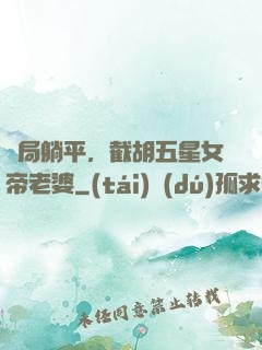 開局躺平，截胡五星女帝老婆