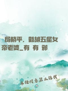 開局躺平，截胡五星女帝老婆