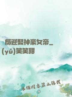 開局迎娶神豪女帝