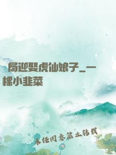 開局迎娶虎仙娘子