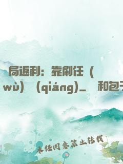 開局返利：靠刷任務(wù)變強(qiáng)