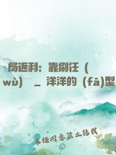 開局返利：靠刷任務(wù)變強