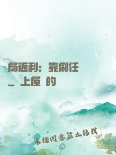 開局返利：靠刷任務變強