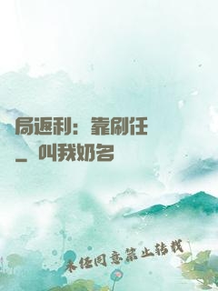開局返利：靠刷任務變強
