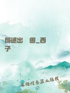 開局退出娛樂圈