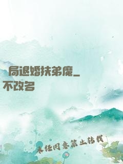 開局退婚扶弟魔