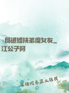 開局退婚扶弟魔女友