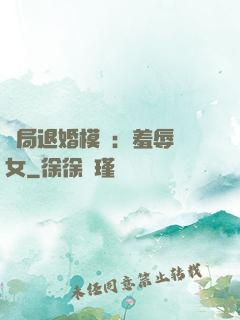 開局退婚模擬：羞辱嬌女